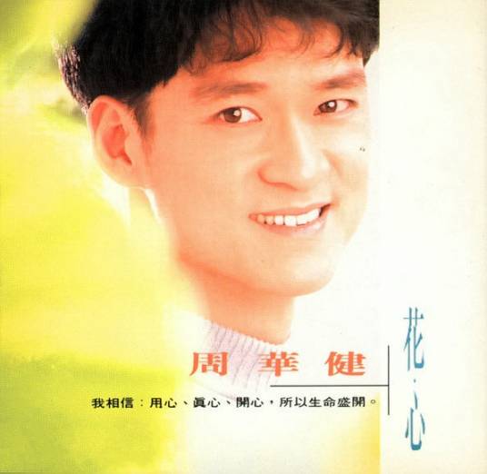明天我要嫁给你（1993年周华健演唱的歌曲）