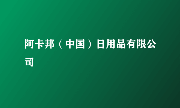 阿卡邦（中国）日用品有限公司