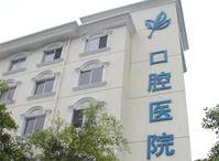 温州医学院附属口腔医院