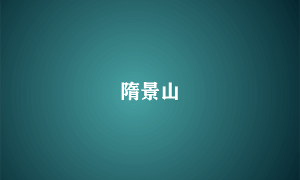 隋景山