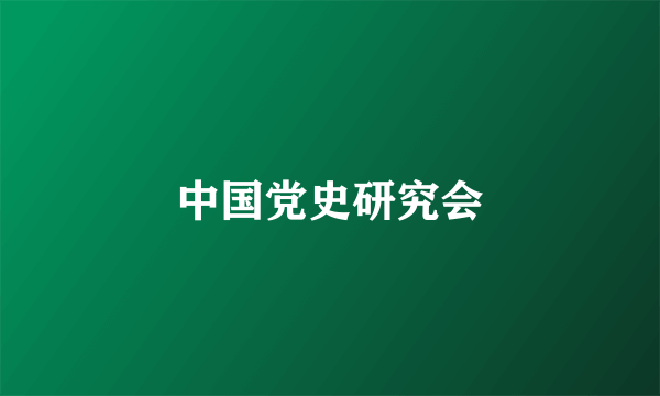 中国党史研究会