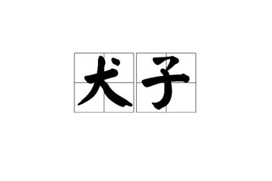 犬子（汉语词语）