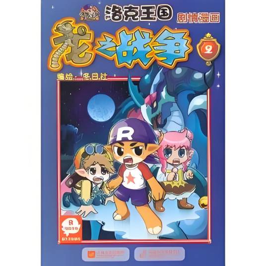 洛克王国·剧情漫画：龙之战争2