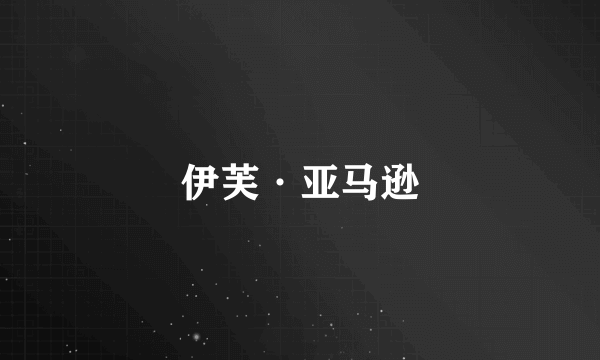 伊芙·亚马逊