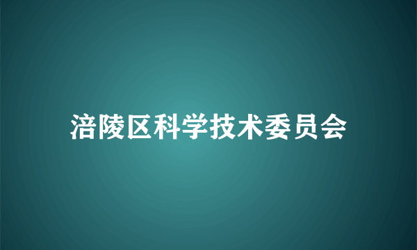 涪陵区科学技术委员会