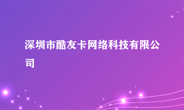 深圳市酷友卡网络科技有限公司