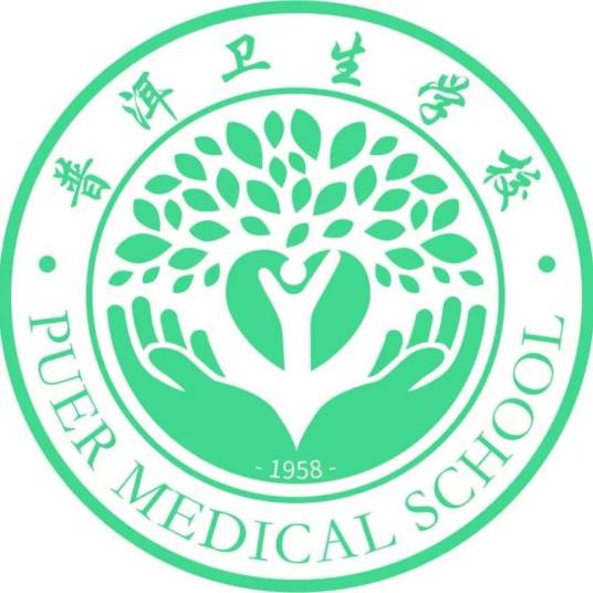 云南省普洱卫生学校