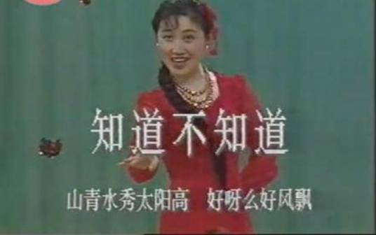 知道不知道（中国陕北民歌）