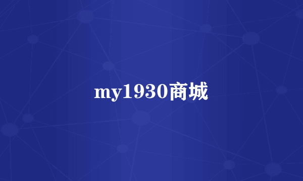 my1930商城