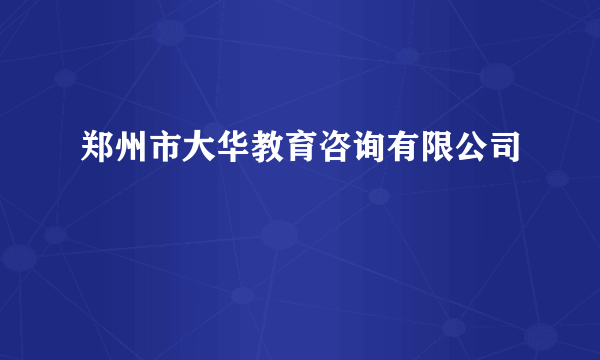 郑州市大华教育咨询有限公司