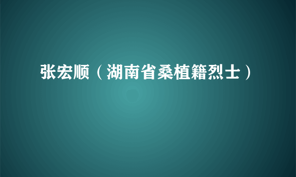 张宏顺（湖南省桑植籍烈士）