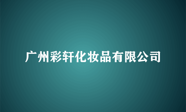 广州彩轩化妆品有限公司