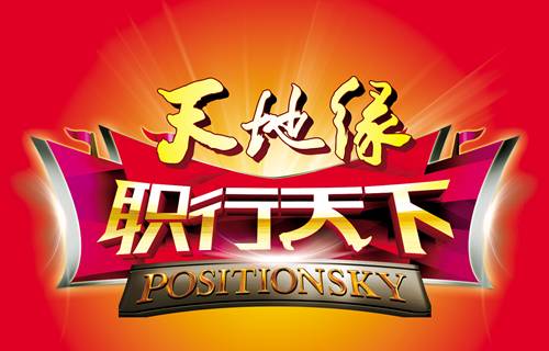 职行天下