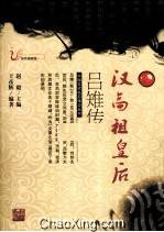 汉高祖皇后吕雉