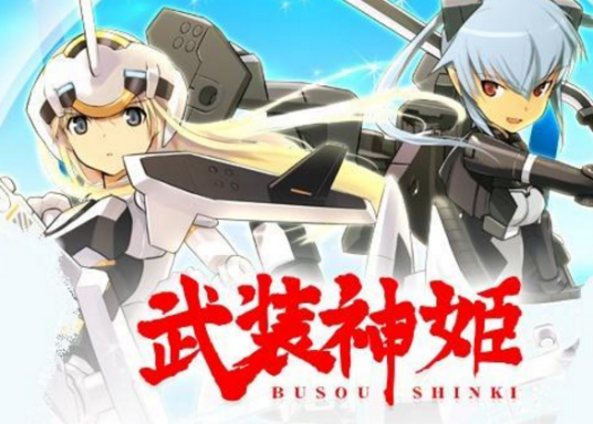 武装神姬（KONAMI制作游戏）