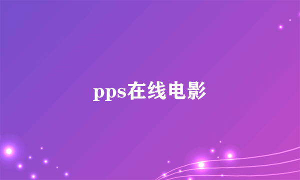 pps在线电影