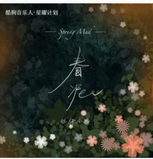 春泥（旺仔小乔演唱的歌曲）