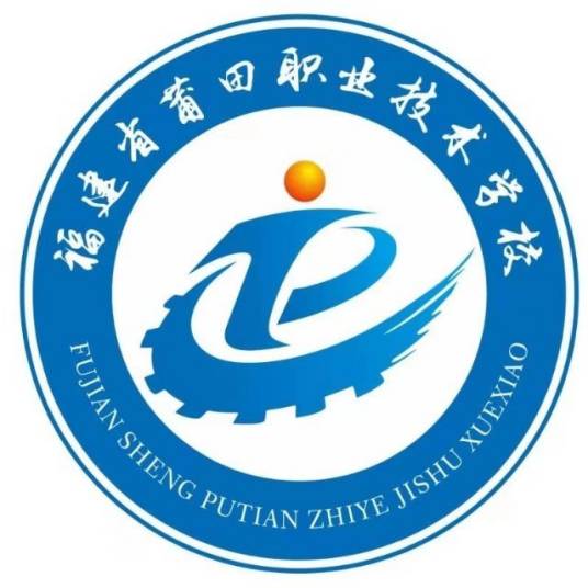 福建省莆田职业技术学校