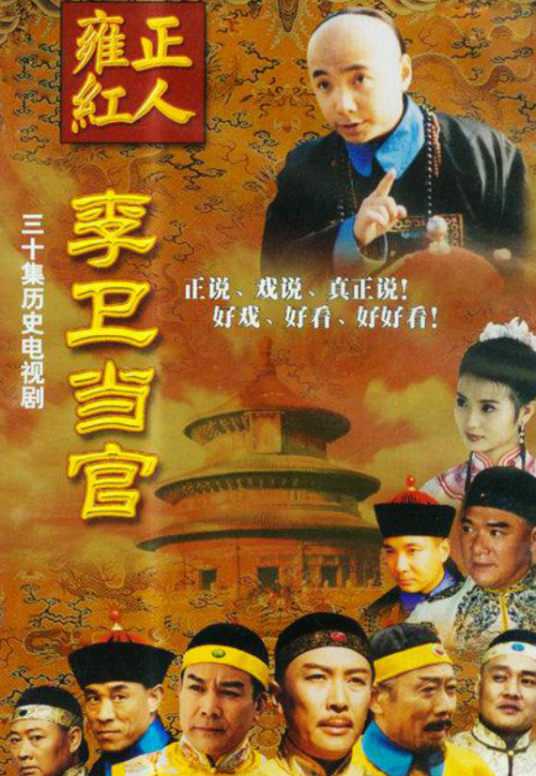 李卫当官（2001年郑军执导的古装电视剧）