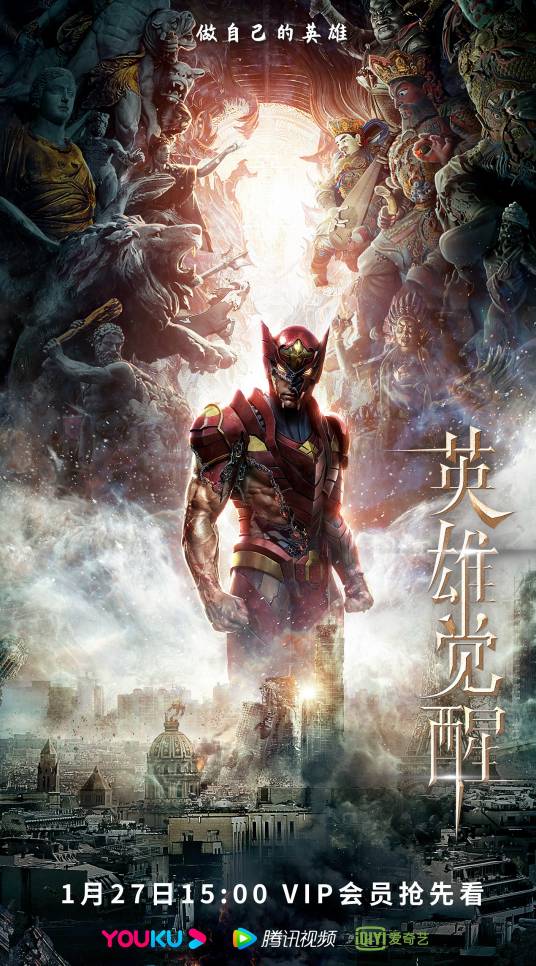 英雄觉醒（2021年王巍执导的中国真人CG科幻网剧）