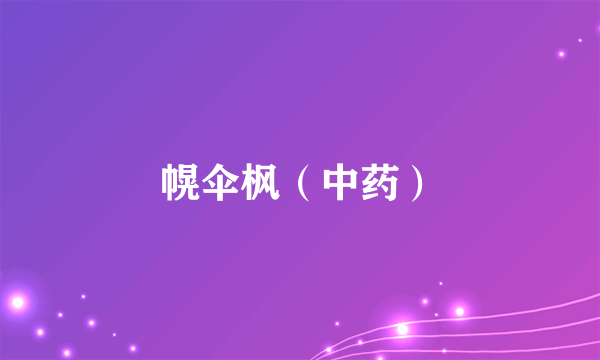 幌伞枫（中药）