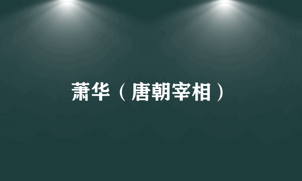 萧华（唐朝宰相）