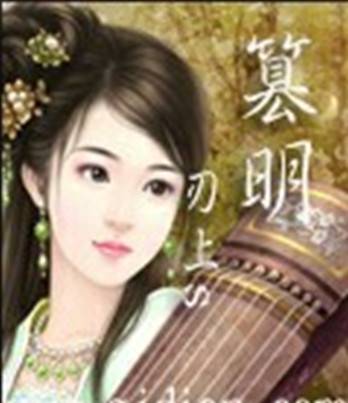 篡明（刃上S著网络小说）