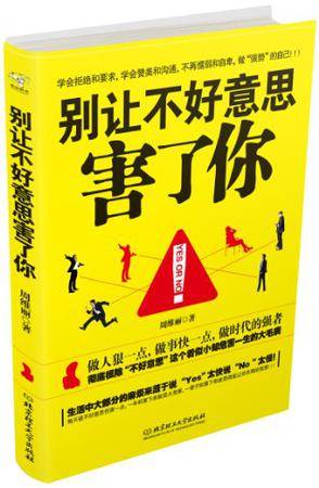 别让不好意思害了你（2012年北京理工大学出版社出版的图书）