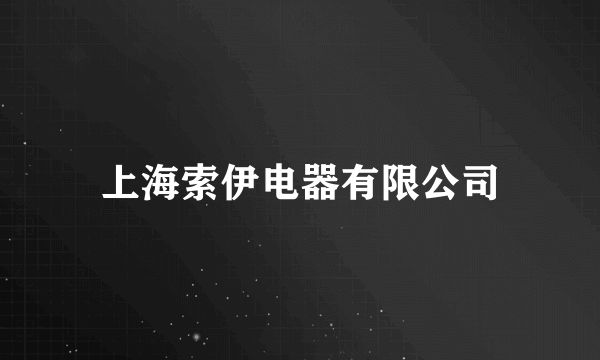 上海索伊电器有限公司