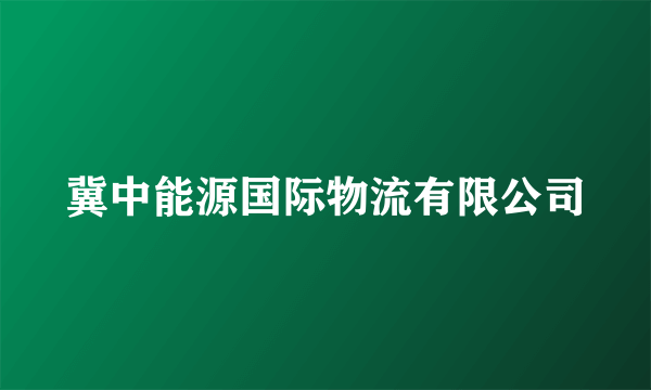 冀中能源国际物流有限公司