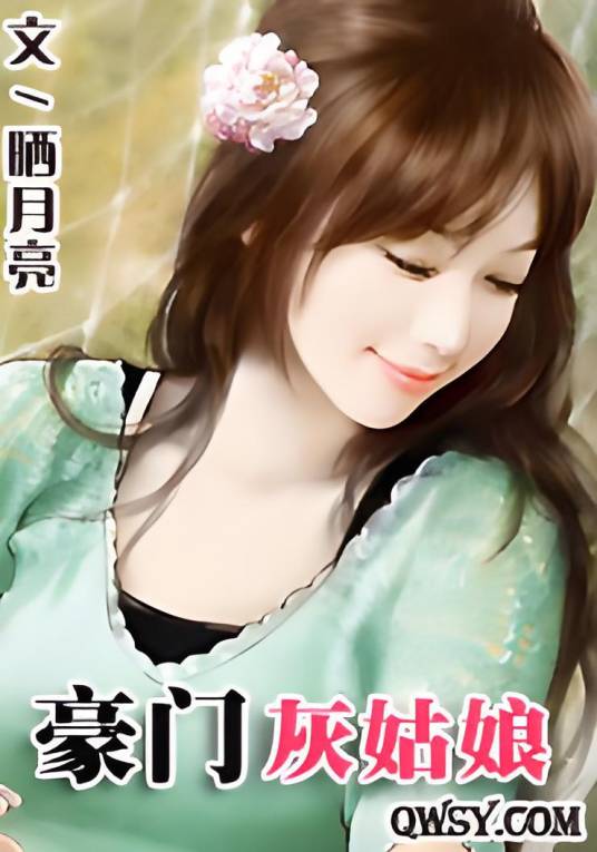 豪门灰姑娘（晒月亮创作的网络小说）