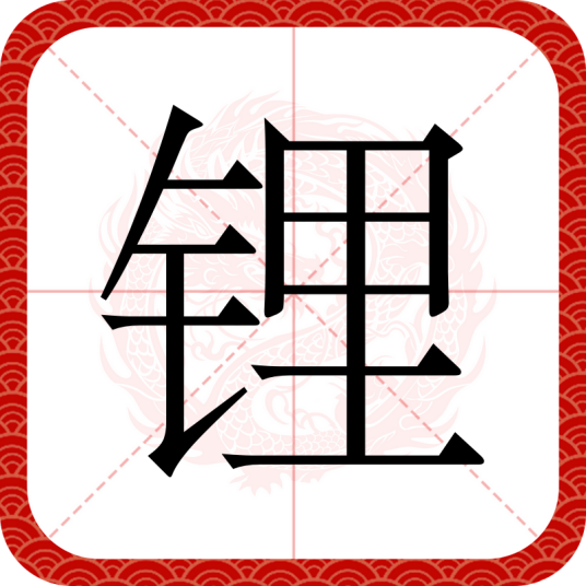 锂（汉语文字）