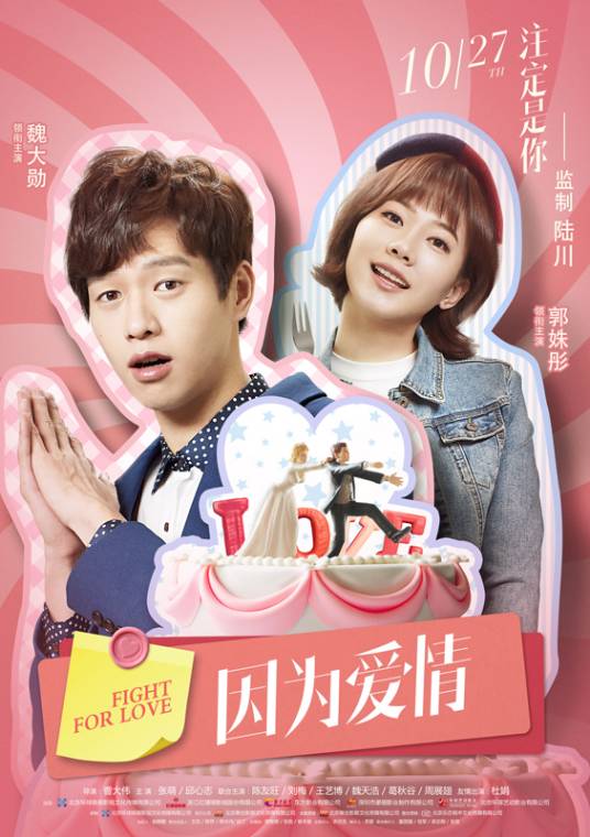 因为爱情（2017年魏大勋、郭姝彤主演的喜剧爱情片）