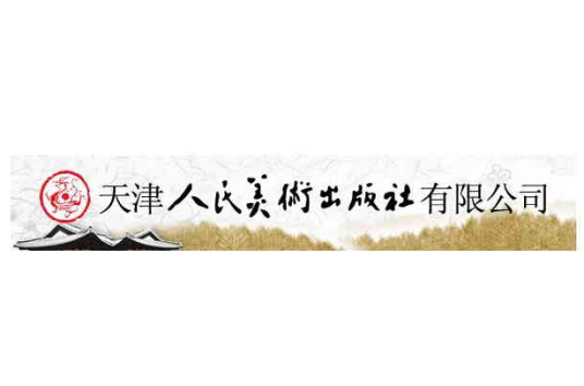 天津人民美术出版社