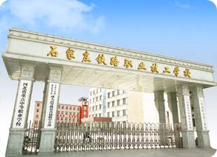 石家庄铁路技术中等专业学校