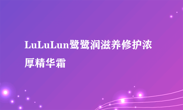 LuLuLun鹭鹭润滋养修护浓厚精华霜