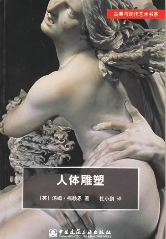 人体雕塑（2004年中国建筑工业出版社出版的图书）