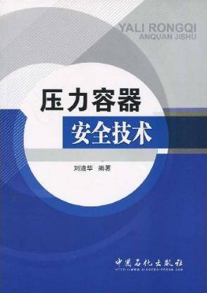 压力容器安全技术（2009年中国石化出版社出版的图书）