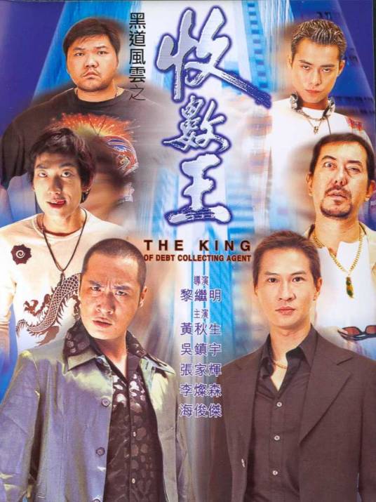 黑道风云之收数王