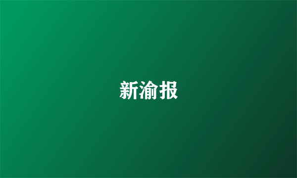 新渝报