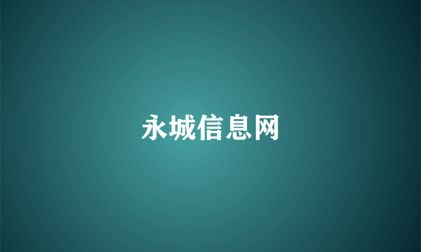 永城信息网