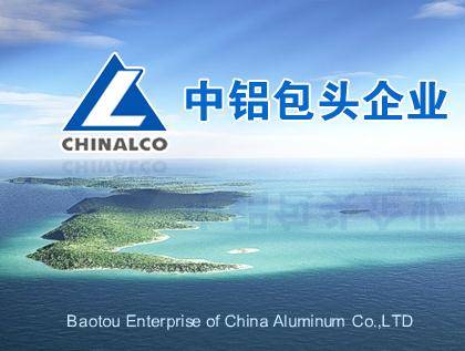 包头铝业（集团）有限责任公司