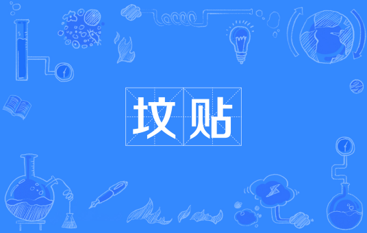 坟贴
