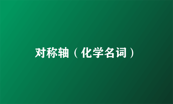 对称轴（化学名词）