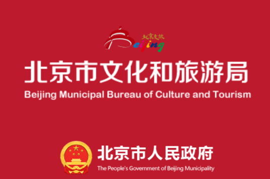 北京市文化和旅游局