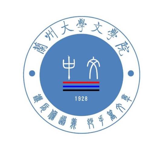 兰州大学文学院
