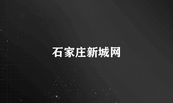 石家庄新城网