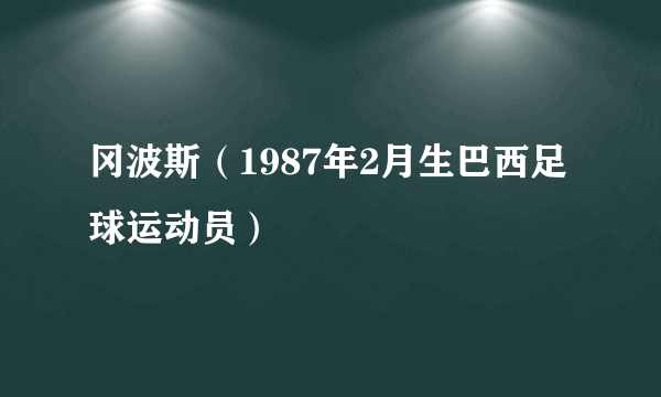 冈波斯（1987年2月生巴西足球运动员）