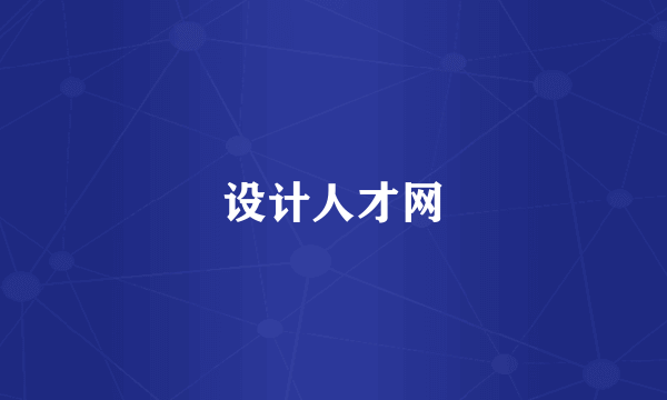 设计人才网