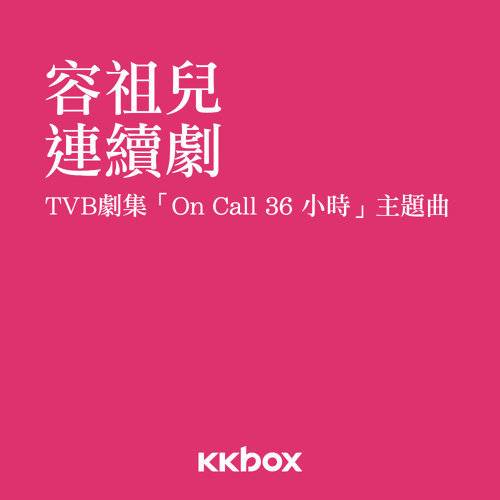 连续剧（2012年容祖儿演唱的歌曲）